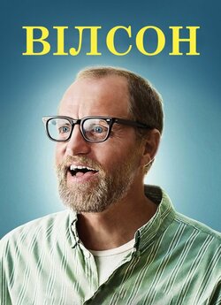 Вілсон / Wilson (2017) BDRip 720p...