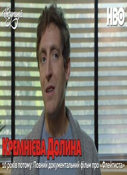 Кремнієва Долина. 10 років потому: Повни...