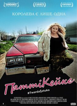 Патті Кейкс / Patti Cake$ (2017) BDRip...