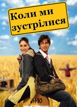 Коли ми зустрілися / Jab We Met / जब वी...