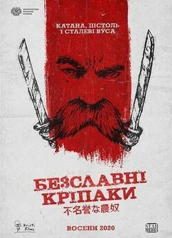 Безславні кріпаки (2020) WEB-DL 1080p