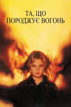 Та, що породжує вогонь / Firestarter.<wbr>..
