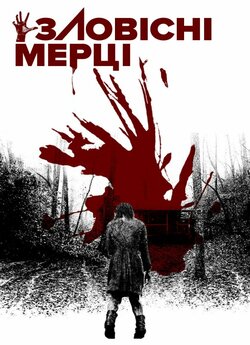 Зловісні мерці / Evil Dead (2013) BDRip...