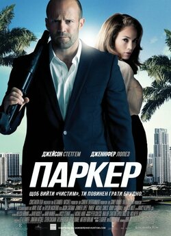 Паркер / Parker (2013) BDRip 1080p...