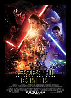Зоряні війни: Пробудження сили / Star...