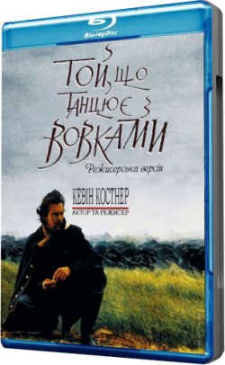 Той, що танцює з вовками [Режисерсь...<wbr>