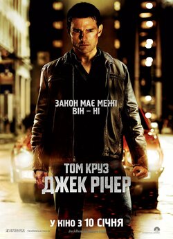 Джек Річер / Jack Reacher (2012)...