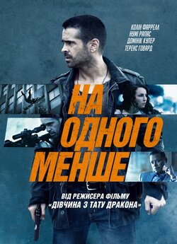 На одного менше / Dead Man Down (2013)...