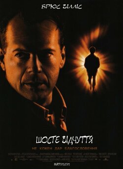 Шосте чуття (Шосте відчуття) / The...
