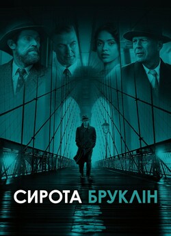 Сирота Бруклін / Motherless Brooklyn...