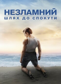 Незламний: шлях до спокути / Unbroken:...<wbr>