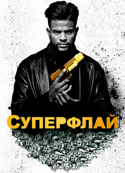 Суперфлай / Superfly (2018) BDRip 1080p...