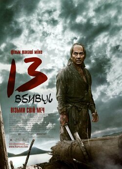13 вбивць [Розширена версія] / 13...