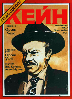 Громадянин Кейн / Citizen Kane (1941)...