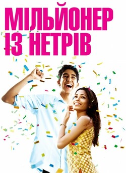 Мільйонер з нетрів (Мільйонер із нетрів)...