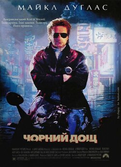 Чорний дощ / Black Rain (1989) BDRip...