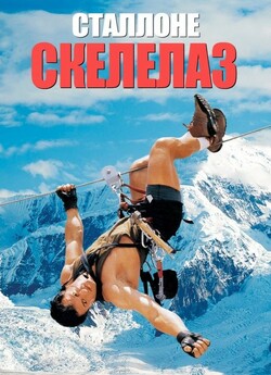 Скелелаз / Cliffhanger (1993) [4K...