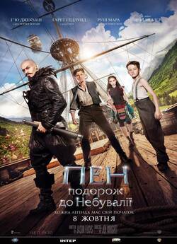 Пен. Подорож до Небувалії / Pan (2015)...