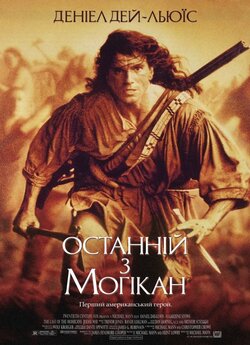 Останній з могікан [Режисерська версія]...