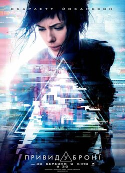 Привид у броні / Ghost In The Shell...