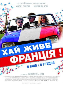 Хай живе Франція! / Vive la France...