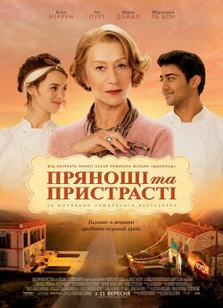 Прянощі та пристрасті / The Hundred-Foot<wbr>...