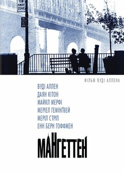 Мангеттен / Manhattan (1979) BDRemux...