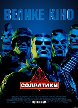 Солдатики / Маленькі солдатики / Small...
