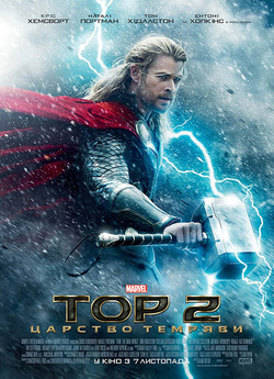 Тор 2: Царство темряви / Thor: The Dark...