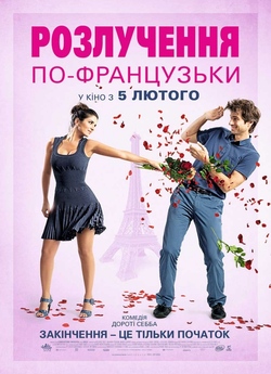 Розлучення по-французьк<wbr>и / L'ex de...