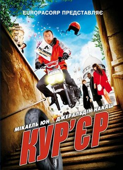 Кур'єр / Coursier (2010) BDRemux...