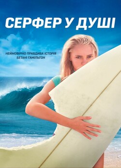 Серфер у душі / Soul Surfer (2011...