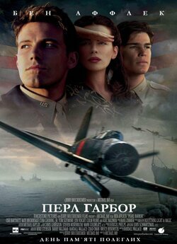 Перл Гарбор (Харбор) / Pearl Harbor...
