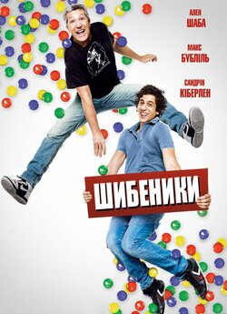 Шибеники / Les gamins (2013) BDRip...