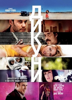 Дикуни / Savages (2012) [Unrated...