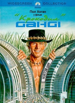 Крокодил Данді / Crocodile Dundee...