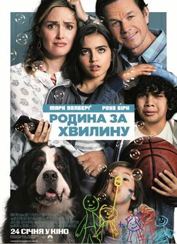 Родина за хвилину / Instant Family...