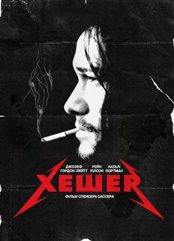 Гешер / Хешер / Hesher (2010) BDRip...