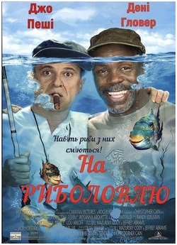 На риболовлю (Порибалимо)<wbr> / Gone...