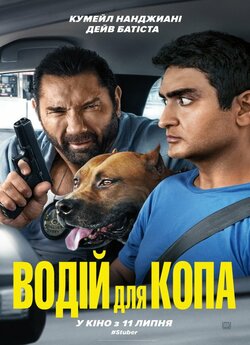 Водій для копа / Stuber (2019) UHD...