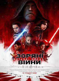 Зоряні війни: Останні Джедаї / Star...