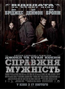 Справжня мужність (Залізна хватка) /...