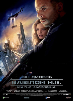 Вавилон Н.Е. / Babylon A.D. (2008) [US...