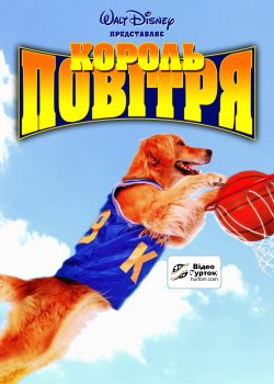 Король повітря / Air Bud (1997) BDRip...