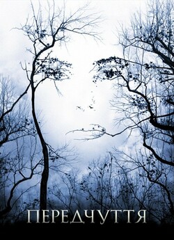 Передчуття / Premonition (2007)...