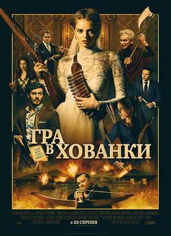 Гра в хованки / Ready or Not (2019)...