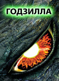Годзилла / Godzilla (1998) [4K...