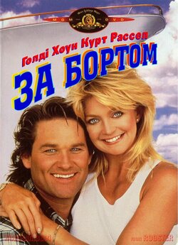 За бортом / Overboard (1987) BDRip...