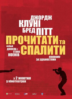Прочитати і спалити / Після прочитанн...<wbr>