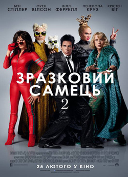 Зразковий самець 2 / Zoolander 2 (2016)...